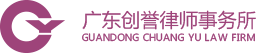 广东创誉律师事务所